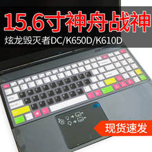 适用于神舟英寸K660D K620C-i5 d1 d2 d3笔记本电脑防水防尘键盘
