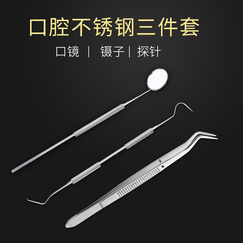 口腔镜牙科工具口腔镜子口镜镊子探针不锈钢材料三件套