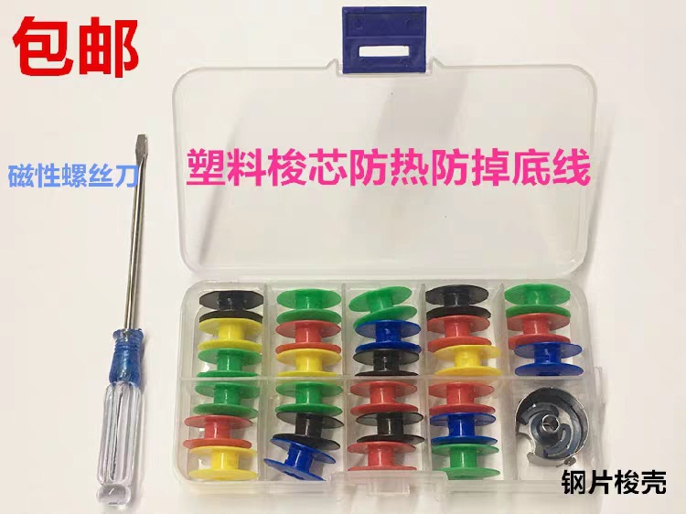 包邮平车梭芯电脑车塑料进口彩色梭心平缝机梭壳线芯梭套锁心锁芯