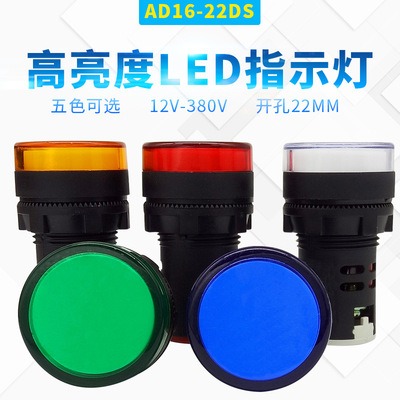 Class A 3C Authenticate 22MM Solid color 8 core LED Highlight AD16-22DS Signal lights 24v 220v