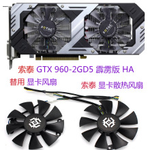 适用于台式机电脑索泰GTX 960-2GD5 霹雳版 HA 显卡散热风扇