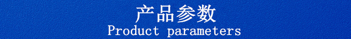 产品参数