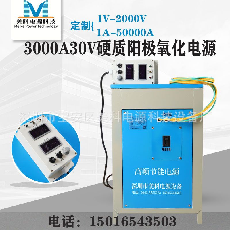 大功率高频直流电源3000A30V硬质阳极氧化电源铝材氧化整流机