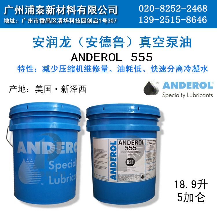 555润滑油 安润龙555 润滑油 Anderol 555