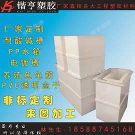 厂家直供食品级塑料水箱PE PP板养殖龟箱PVC耐酸碱电镀槽加工定制
