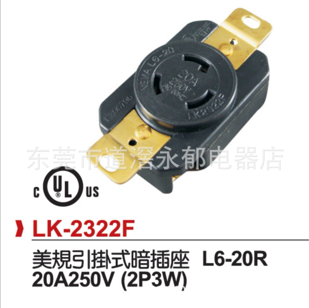 供应LK-2322F UL插座  L6-20R 美规引挂式暗插座  美式插座