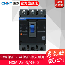 正泰昆仑家用塑壳断路器 NXM-250S/3300 3极3P NM1升级200A 250A