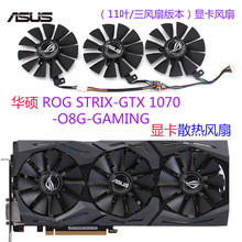 适用于华硕ROG STRIX-GTX 1070-O8G-GAMING显卡风扇PLD09210S12HH