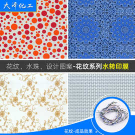 厂家设计水转印膜 图案清晰水转印膜 室内外装饰产品包装水转印膜