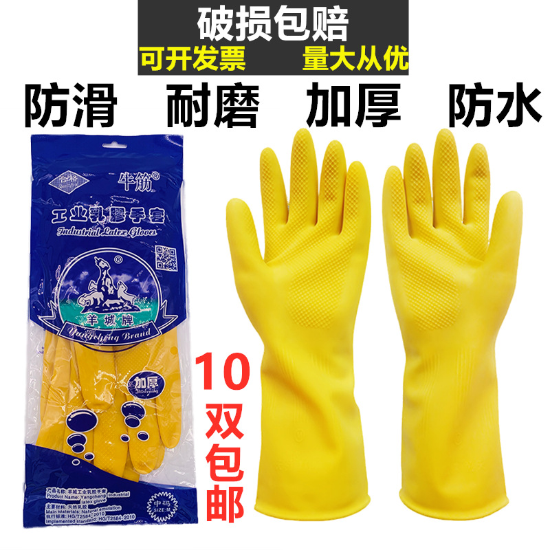 正品羊城牌光里乳胶橡胶胶皮防滑耐油耐酸碱家务劳保手套10双包邮