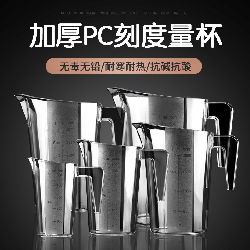 NBT新款pc塑料量杯带刻度毫升杯容器测量杯计量杯大奶茶店5000ml