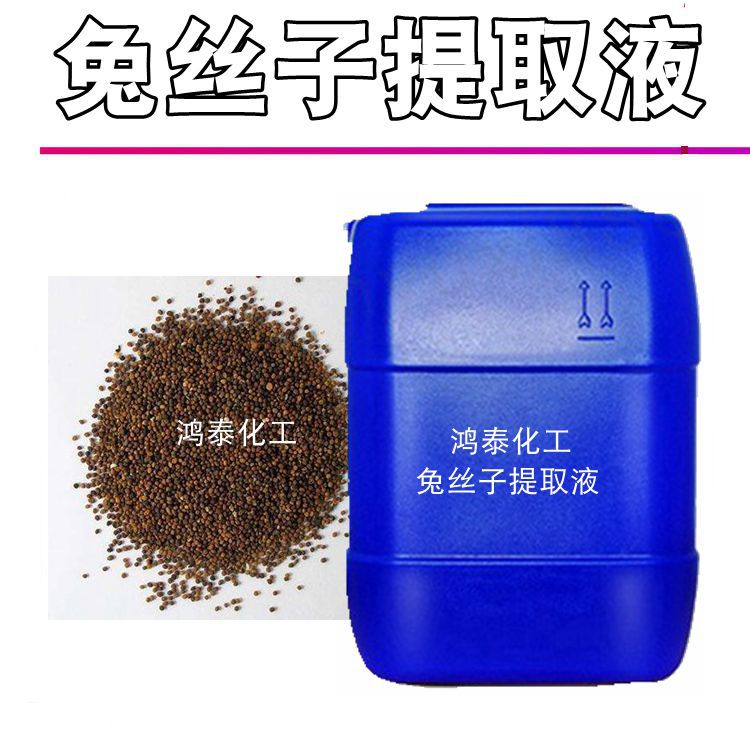 供应批发 兔丝子提取液 兔丝子萃取液 植wu提取液 化妆品 1KG起订