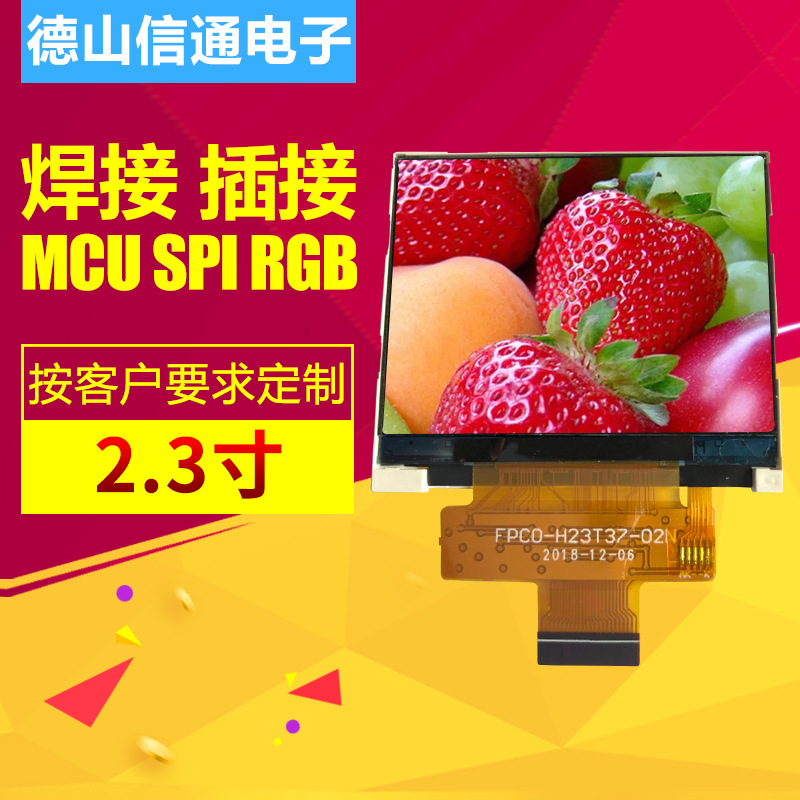 2.3寸横屏LCD显示屏屏幕 插接MCU接口H23T36-00N显示屏 厂家定 制