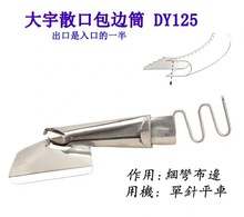 大宇DAYU125散口对折拉筒 平车细弯包边器 撸子 工业缝纫机配件