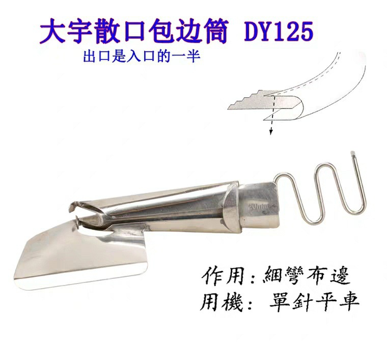 大宇DAYU125散口对折拉筒 平车细弯包边器 撸子 工业缝纫机配件