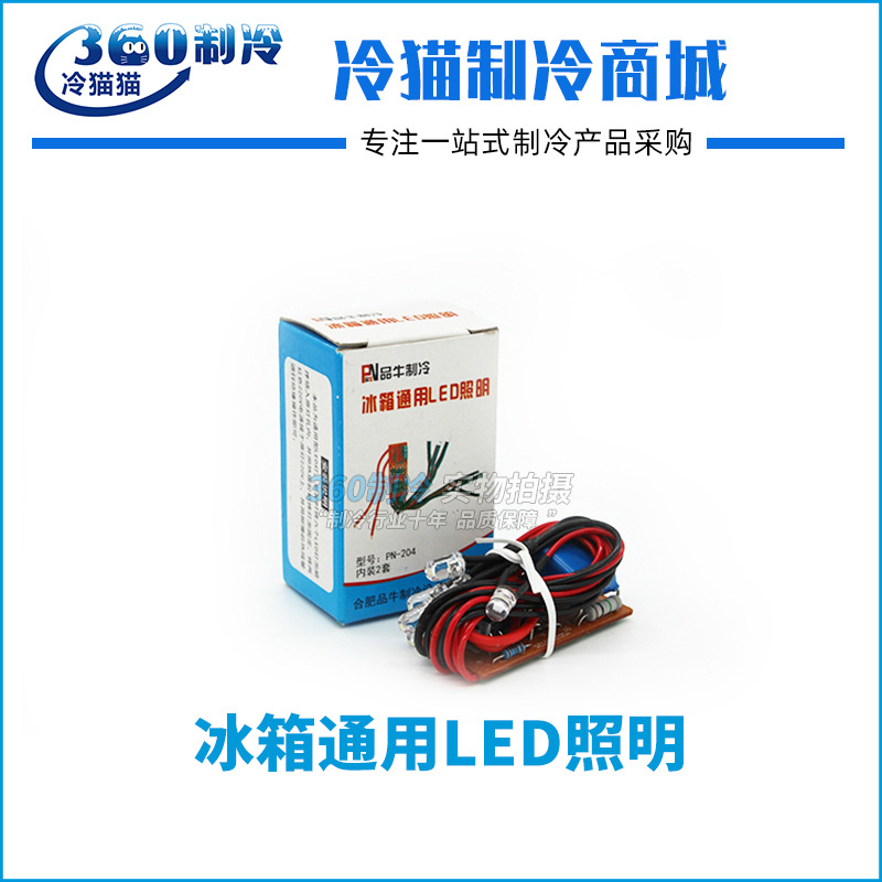 品牛冰箱通用LED照明 通用型冰箱冰柜配件维修 LED灯冰箱灯
