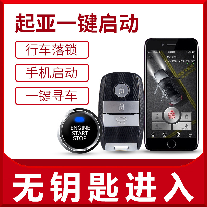 雄将适用于起亚K5 K3索兰托秀尔狮跑智跑一键启动改装无钥匙进入
