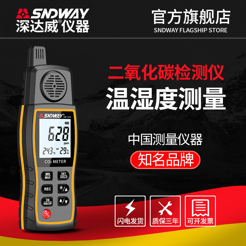 深达威SW-723手持二氧化碳检测仪环境监测仪测试co2气体报警器