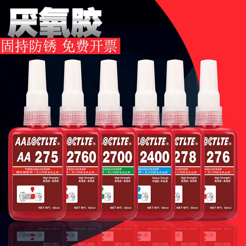 276厌氧胶螺丝胶275/278/2760/2700/2400高强度防松胶螺纹紧固胶