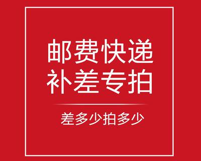 補郵費專用鏈接