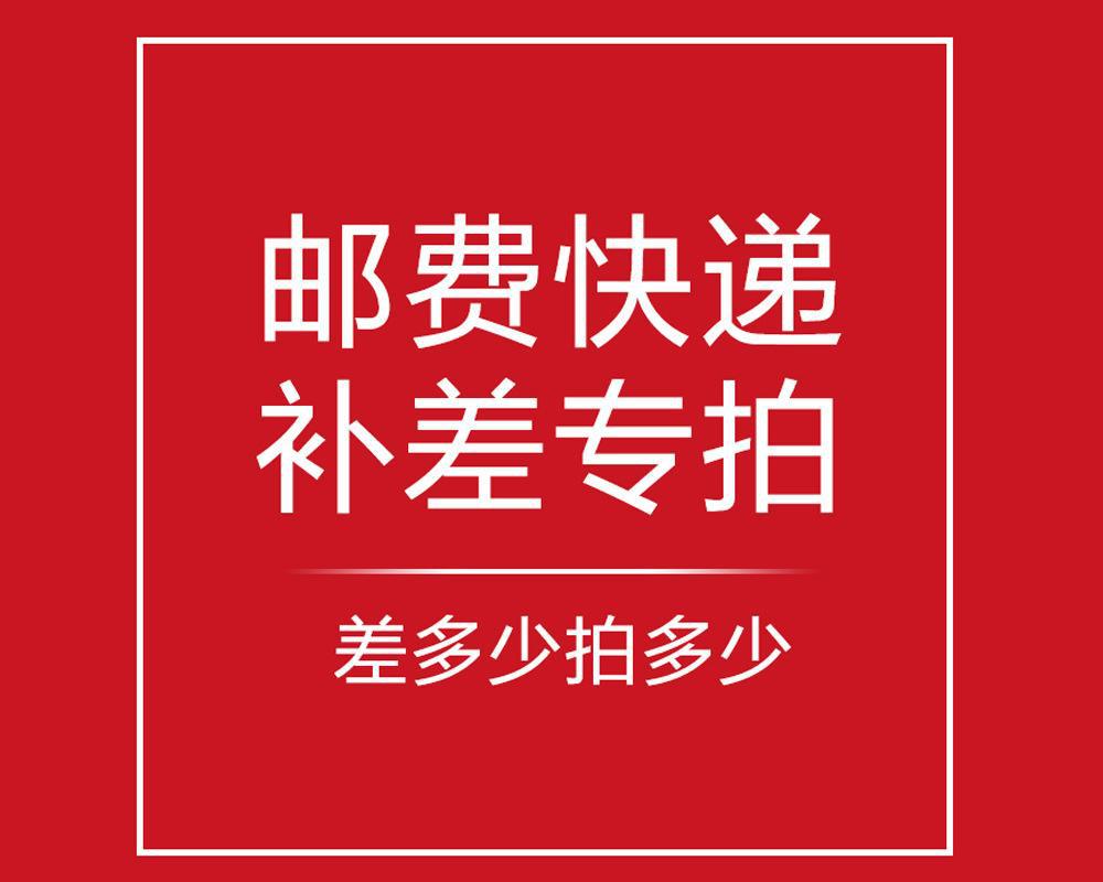 補郵費專用鏈接