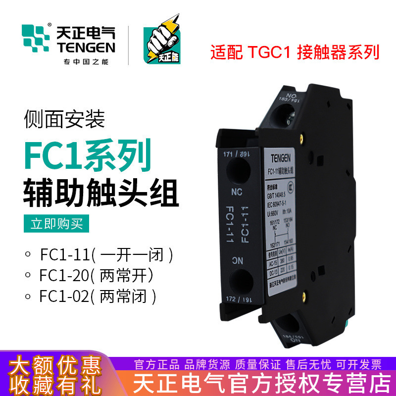 TENGEN Tianzheng Electric FC1-11 AC contactor side auxiliary contact TGC1 auxiliary contact side installation