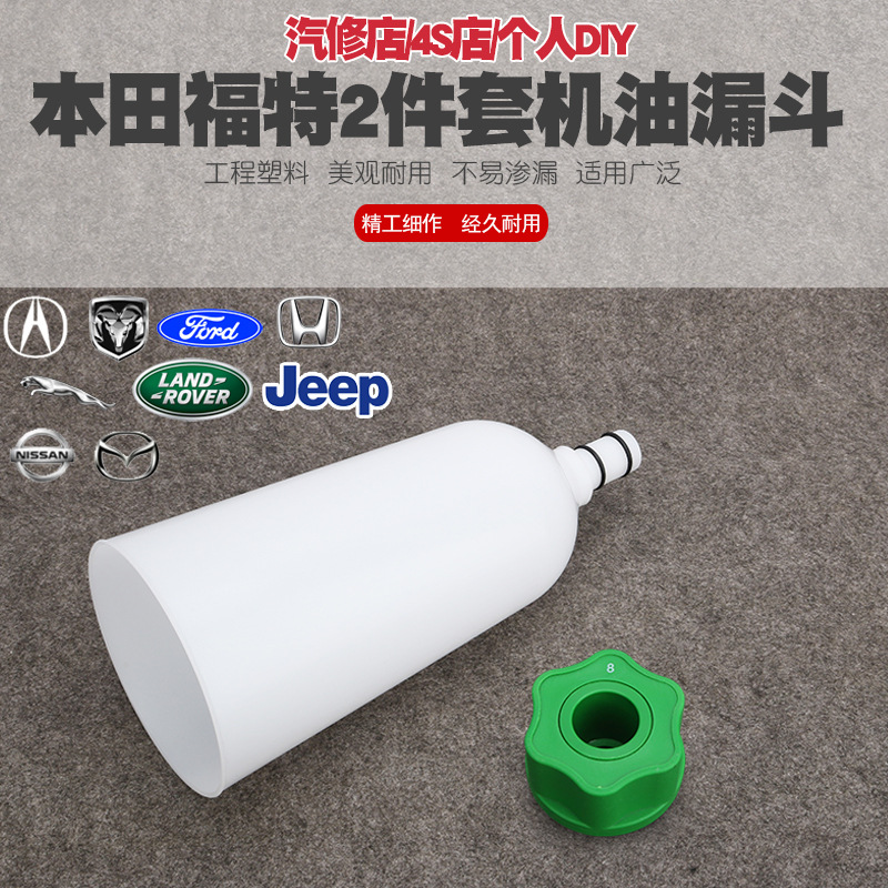本田福特捷豹马自达尼桑加机油换机油工具发动机油更换漏斗加注器