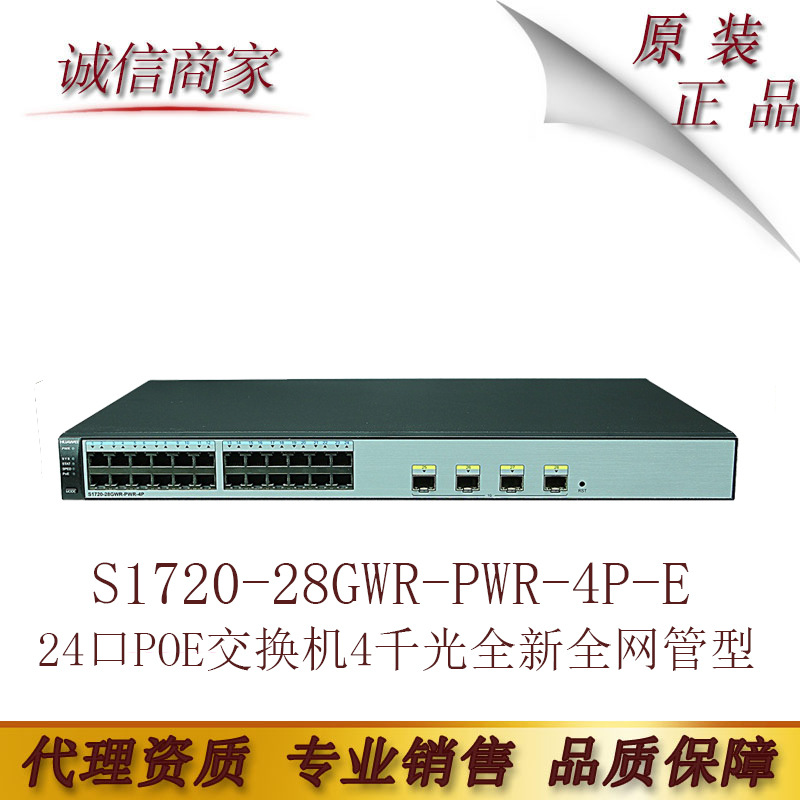 华为 S1720-28GWR-PWR-4P-E 24口POE交换机4千光全新全网管型