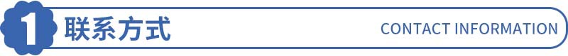 联系方式