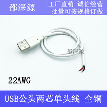 USB线 usb公头单头线 单头USB线 2芯电源线22AWG白色USB电源线