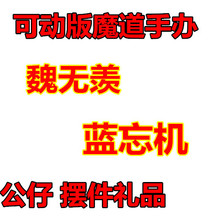 蓝忘机魏无羡可动换脸手办公仔