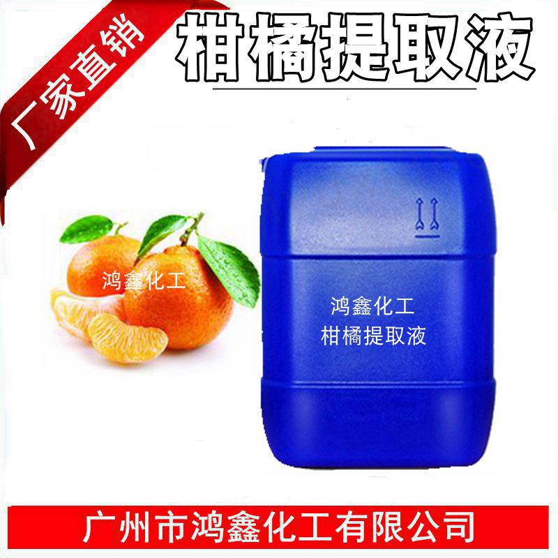 供应 国产柑橘提取液 zhi物提取液 柑橘萃取液 化妆品原料1KG起订