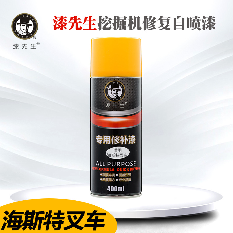 海斯特叉车自喷漆黄色划痕修复仓库搬运刮痕修补漆手喷漆漆先生