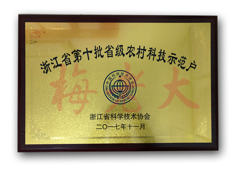 省级示范户副本0