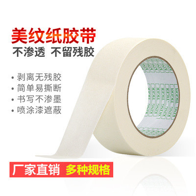 喷漆美纹纸 高粘美纹纸皱纹纸 遮蔽胶带 高粘不残胶 胶纸