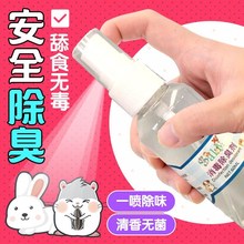 仓鼠防臭剂用品荷兰猪宠物兔子香水玩具环境清新小金丝熊喷雾豚鼠