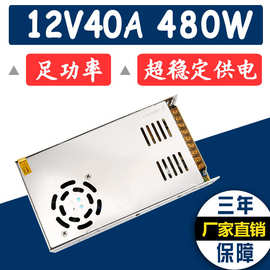 厂家直销 12V40A开关电源 仪器仪表 大功率设备 480W直流稳压电源