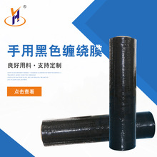 外包装手用缠绕膜 黑色缠绕膜50cm 包装密封可定制塑料缠绕膜薄膜