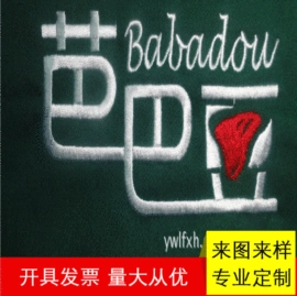 布贴;绣花加工;绗缝加工