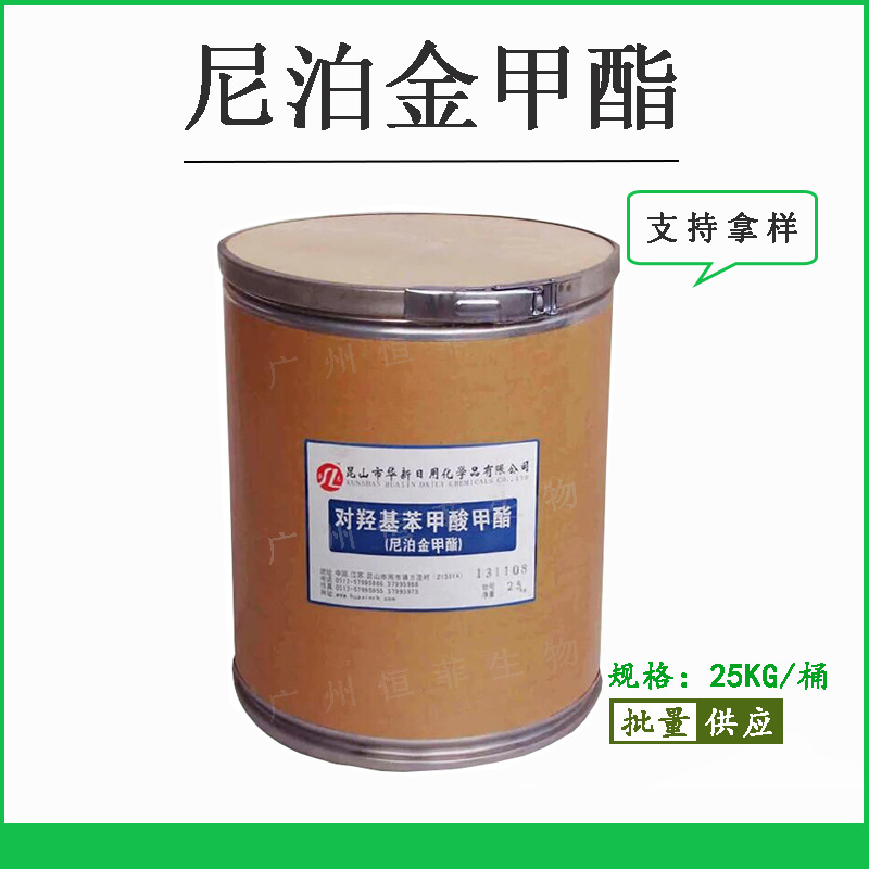 供应 昆山华新尼泊金甲酯 对羟基苯甲酸甲酯 化妆品防腐剂