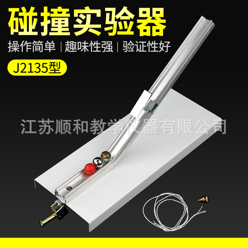 碰撞实验器 验证动量守恒定律实验2135 初高中物理力学实验仪器