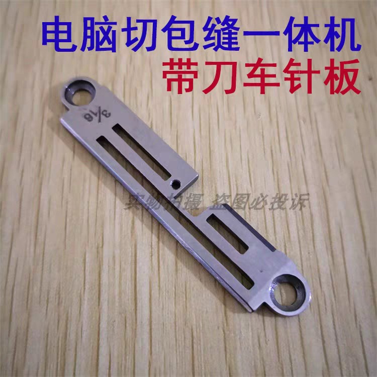 电脑切包缝一体机专用针板 GC6717带刀包边车针板3/16 1/4 1/8