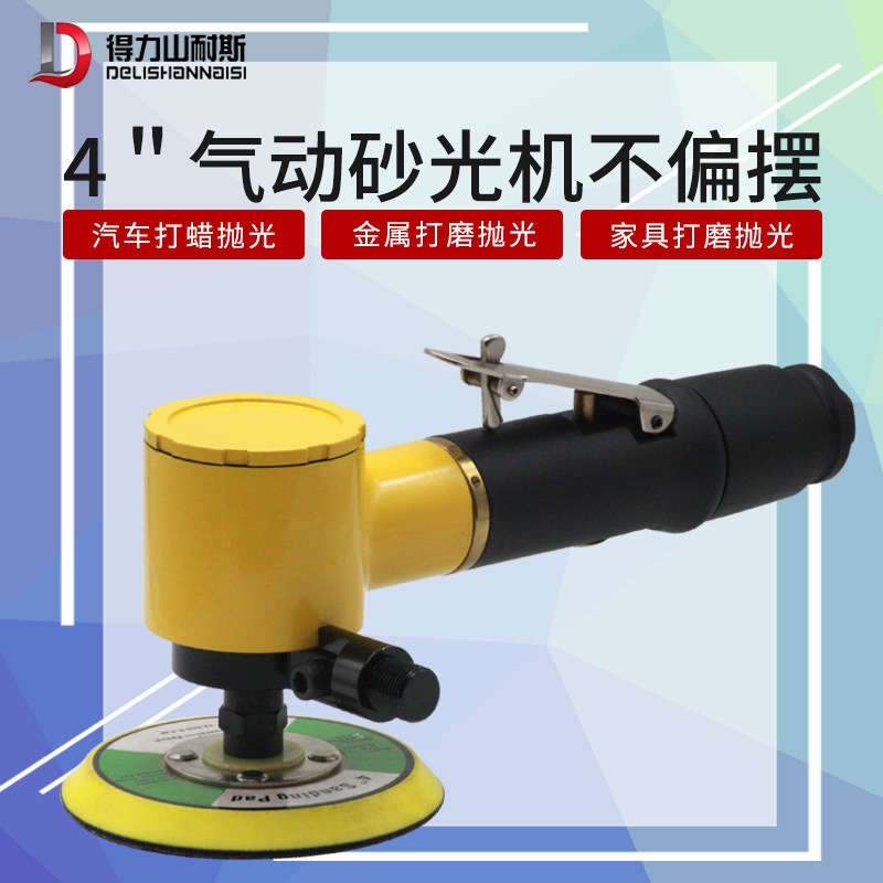 得力DL-32340气动打磨机汽车打蜡抛光4寸同心干磨机气磨工具100mm