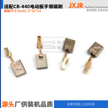 CB-440 CB-448 CB-436 195021-6 194427-5 194159-4含铜碳刷