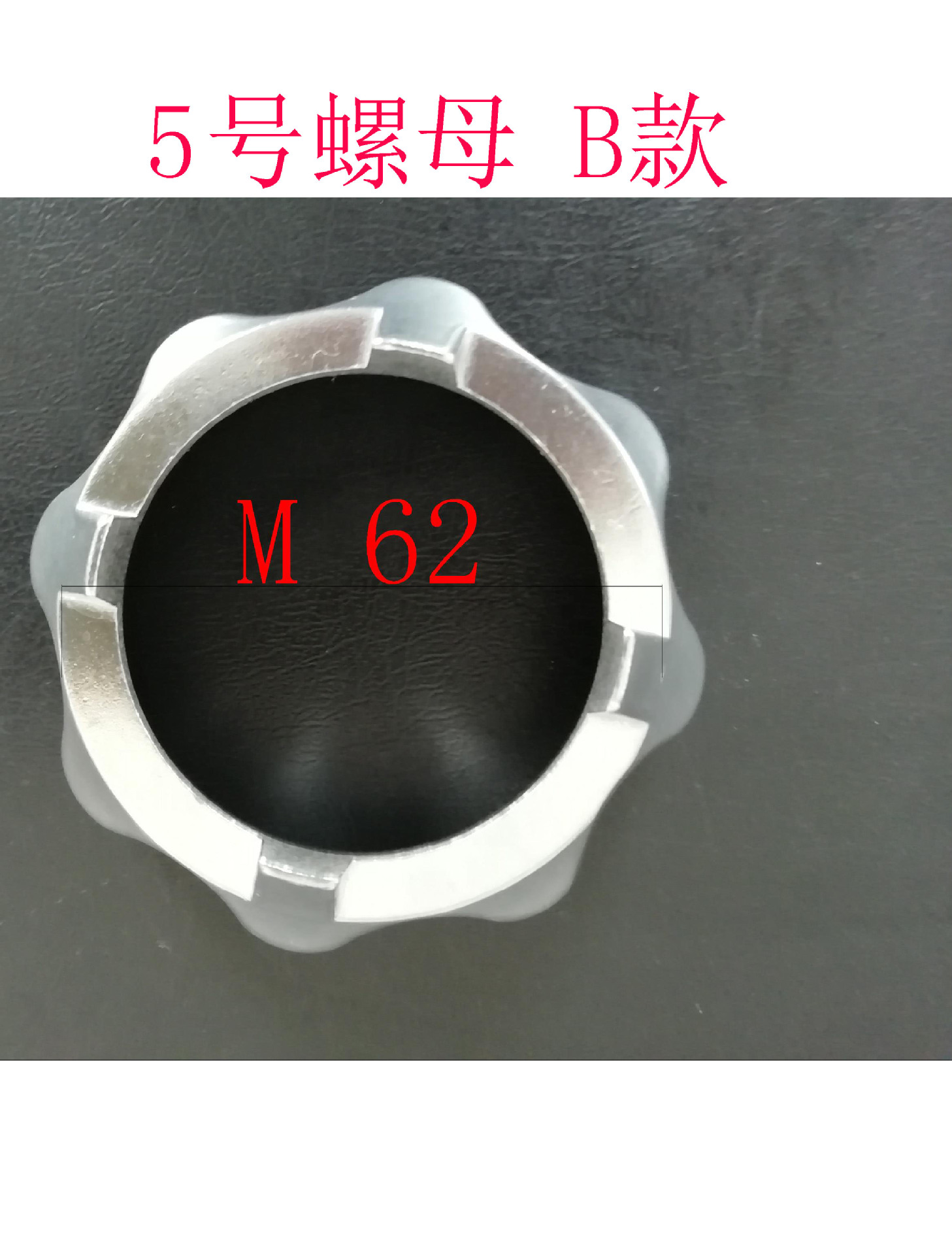 5号螺母 B款 - 副本