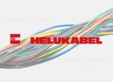 helu   德国  和柔电缆  helukabel  德国电缆