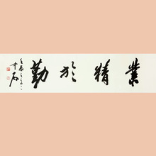 琢璞堂字画批发欧阳中石书法手绘临摹业精于勤名人字画装饰画