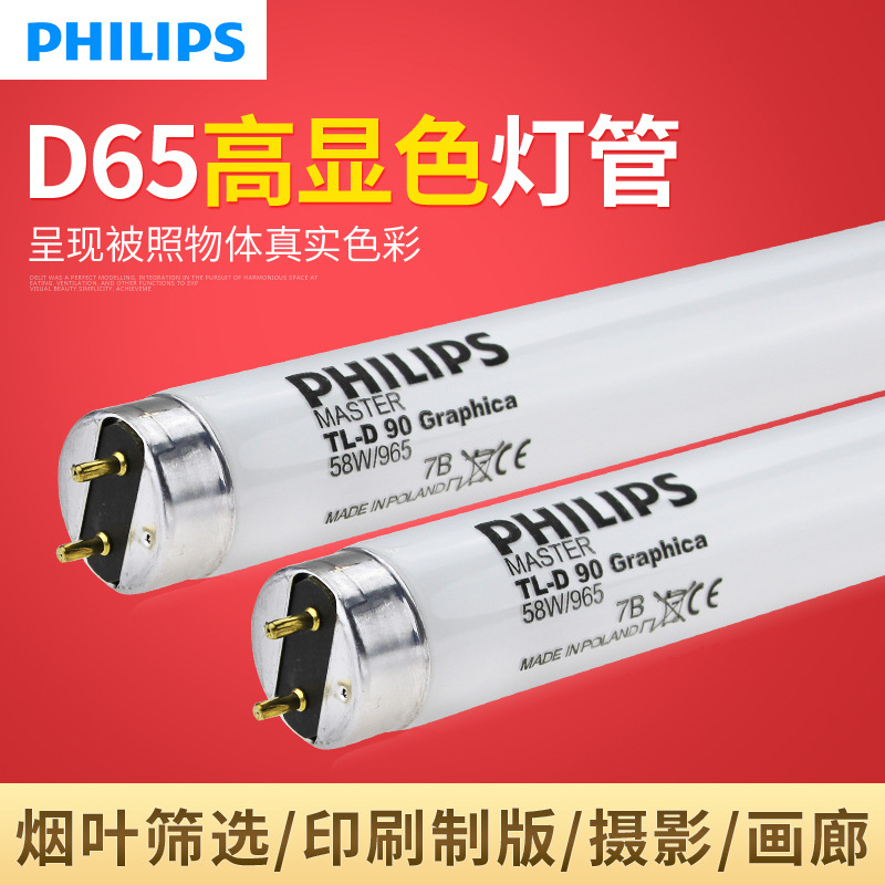 飞利浦58W对色灯管TL-D Graphlca 58W/950标准光源灯箱灯管D50|ru