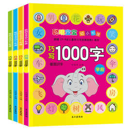 幼升小 聪明宝宝学前1000字 幼小衔接幼儿园启蒙认知读物识字描红