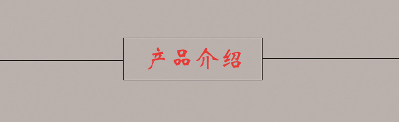 产品介绍